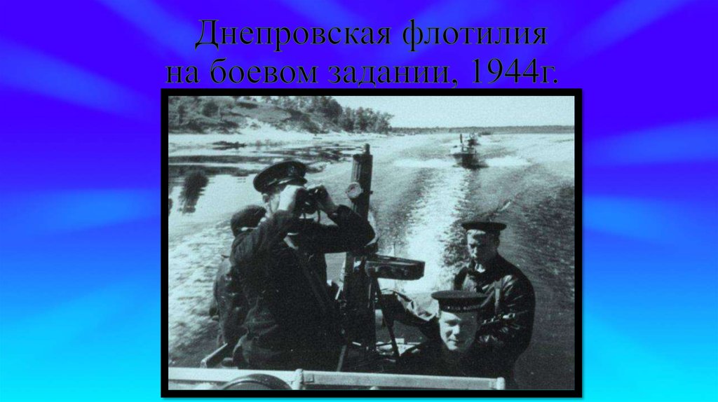 Днепровская флотилия на боевом задании, 1944г.