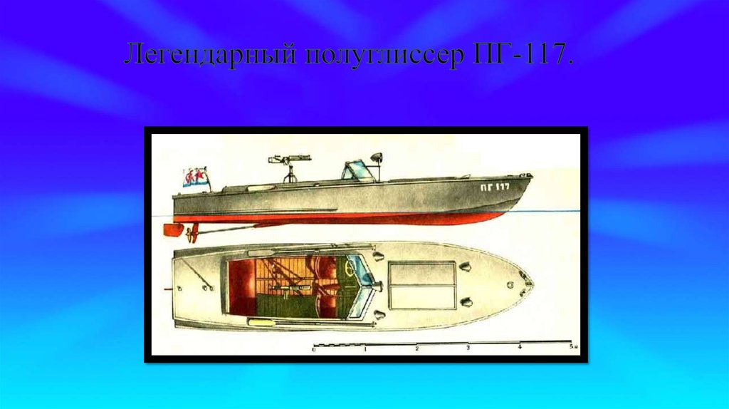 Легендарный полуглиссер ПГ-117.
