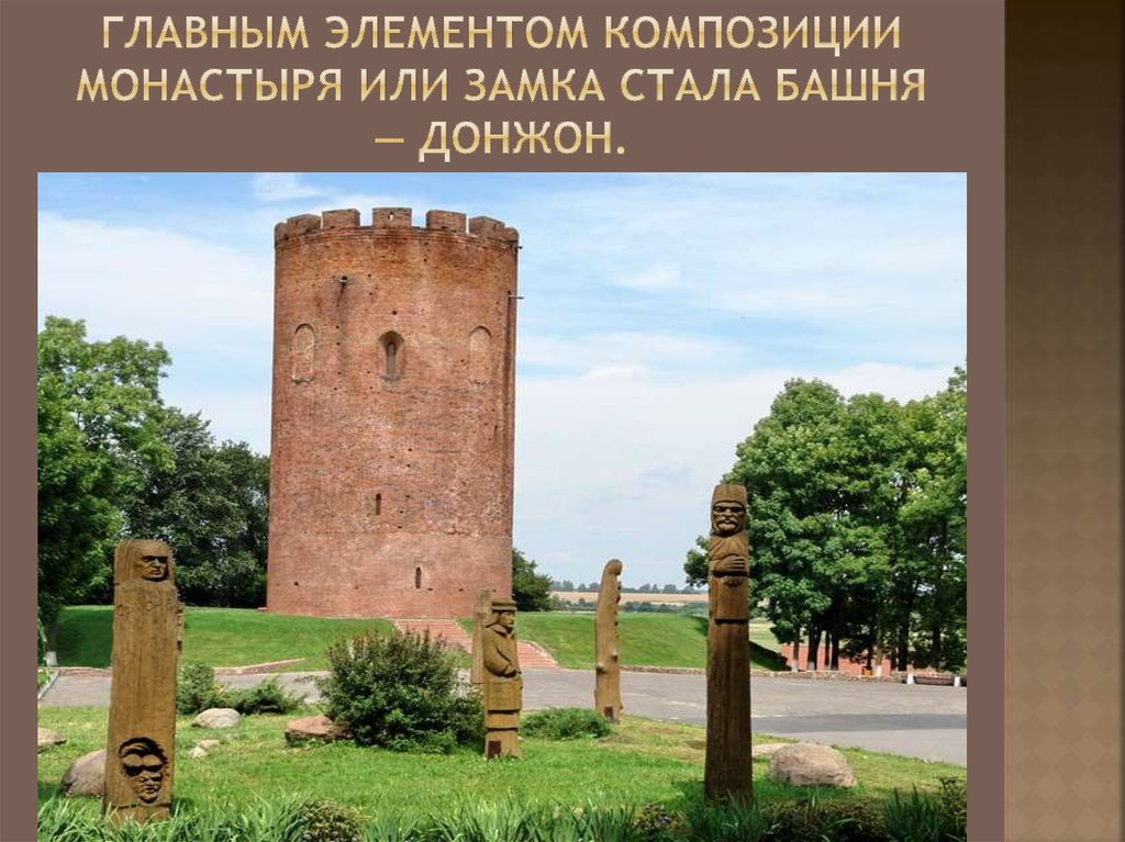 Главным элементом композиции монастыря или замка стала башня — донжон.