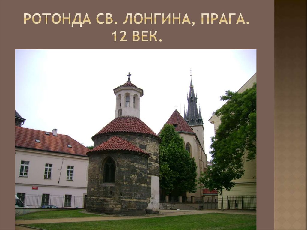 Ротонда св. Лонгина, Прага. 12 век.