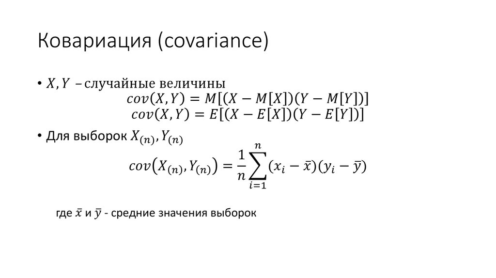 Ковариация (covariance)