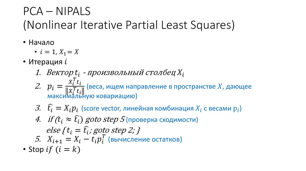 PCA – NIPALS (Nonlinear Iterative Partial Least Squares)