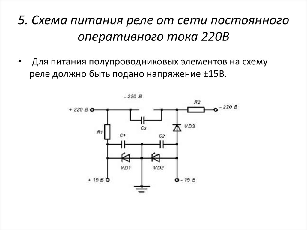 5. Схема питания реле от сети постоянного оперативного тока 220В