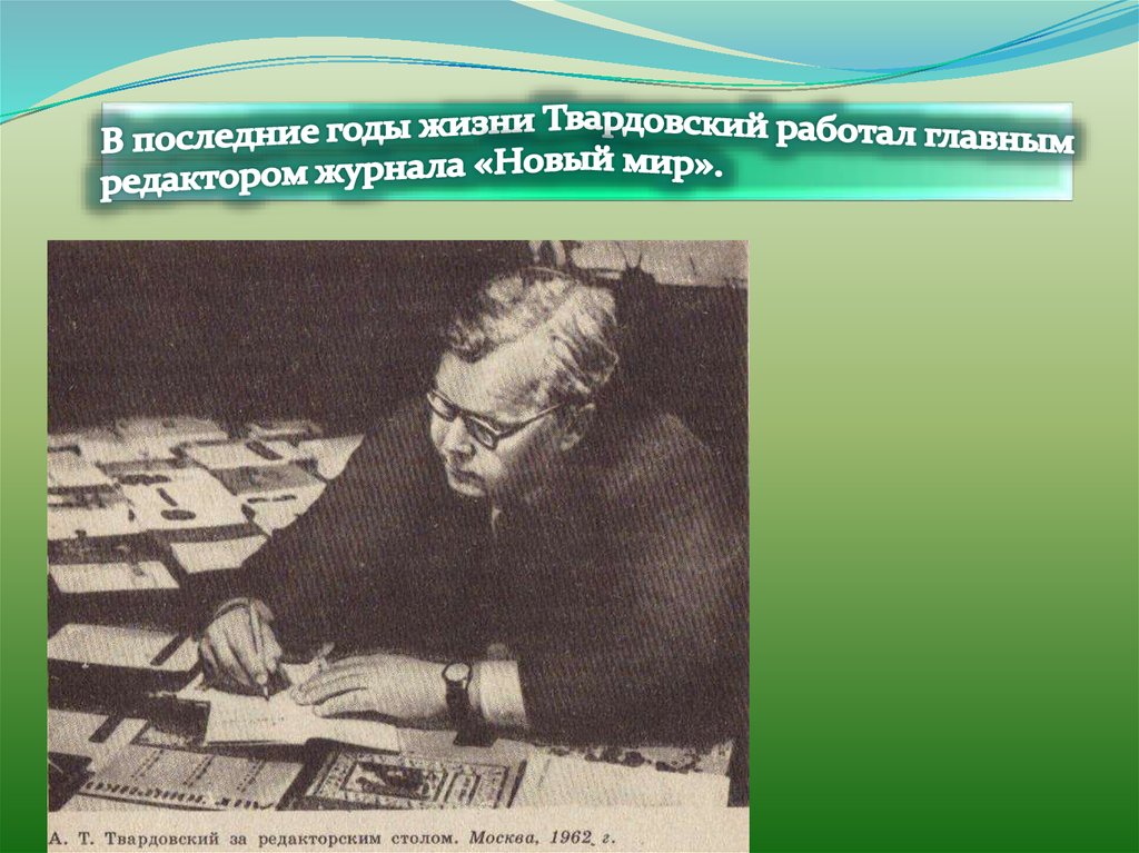 В последние годы жизни Твардовский работал главным редактором журнала «Новый мир».