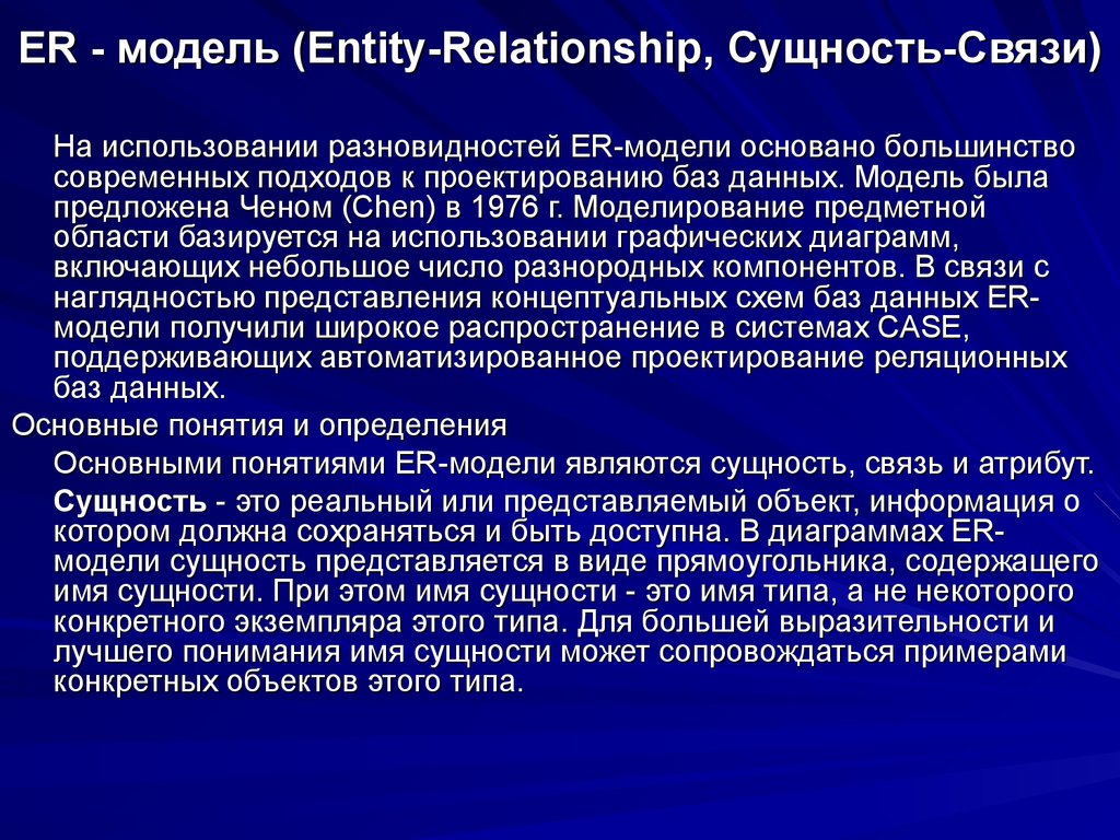 ER - модель (Entity-Relationship, Сущность-Связи)