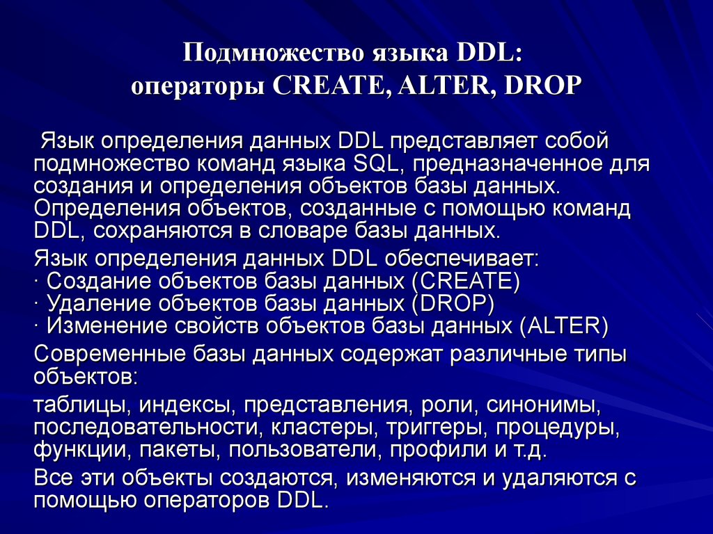 Подмножество языка DDL: операторы CREATE, ALTER, DROP