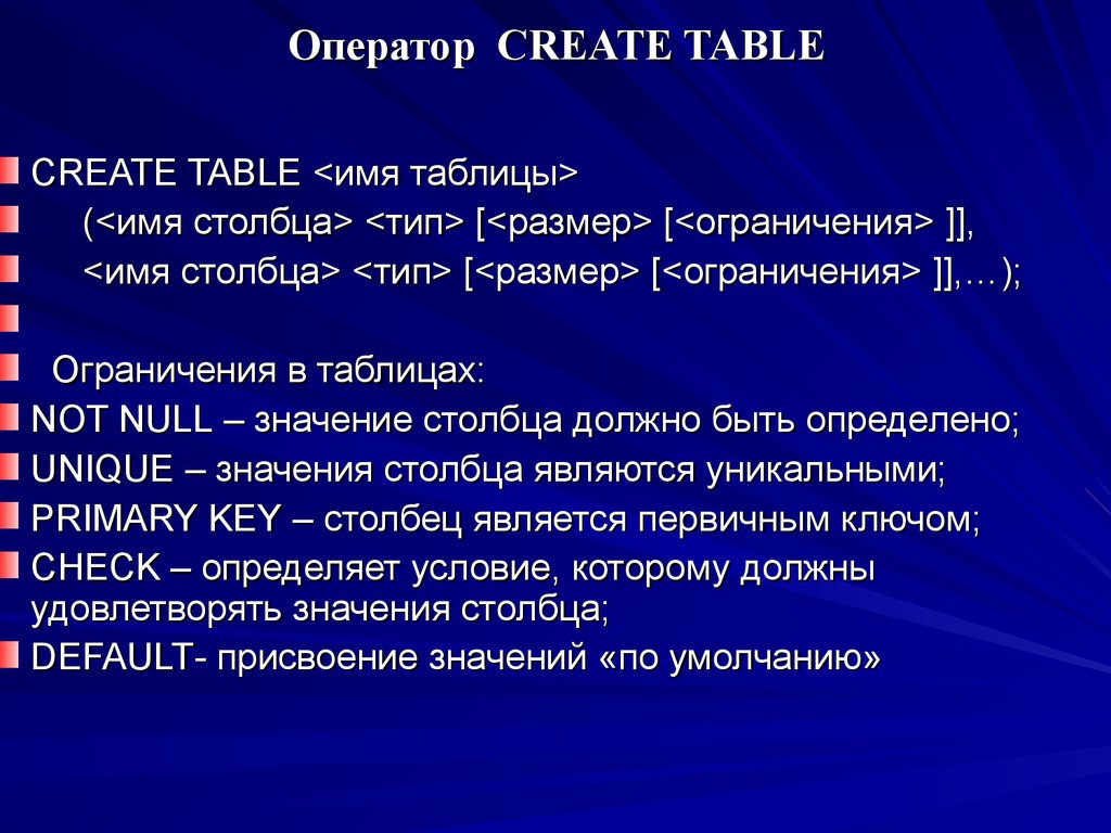 Оператор CREATE TABLE