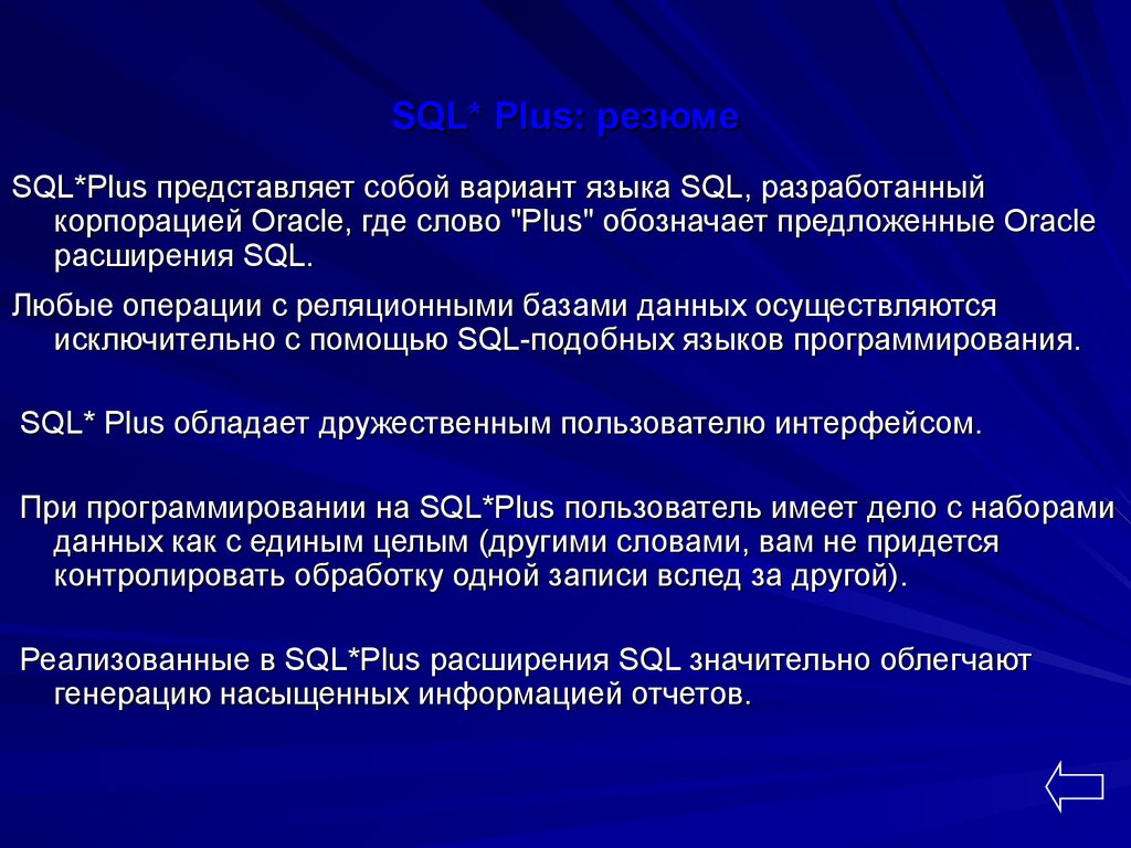 SQL* Plus: резюме