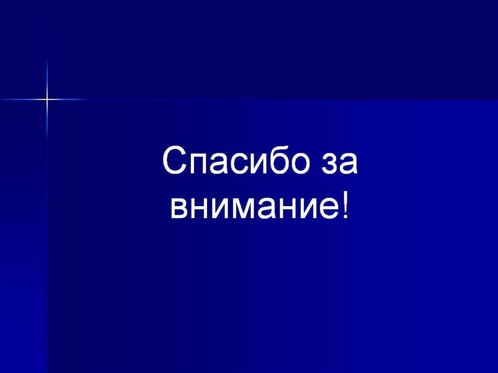 Картинка на синем фоне спасибо за внимание