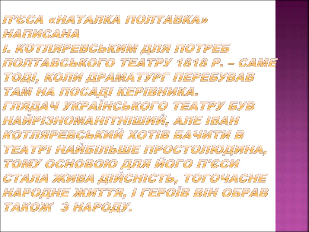 П’єса «Наталка Полтавка» написана І. Котляревським для потреб Полтавського театру 1818 р. – саме тоді, коли Драматург перебував там на посад