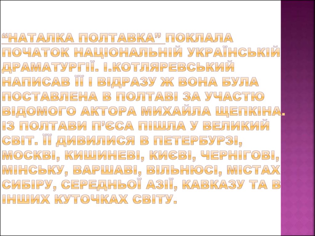 “Наталка Полтавка” поклала початок національній українській драматургії. І.Котляревський написав її і відразу ж вона була поставлена в П