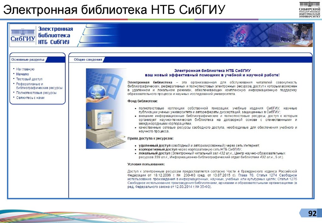 Электронная библиотека НТБ СибГИУ