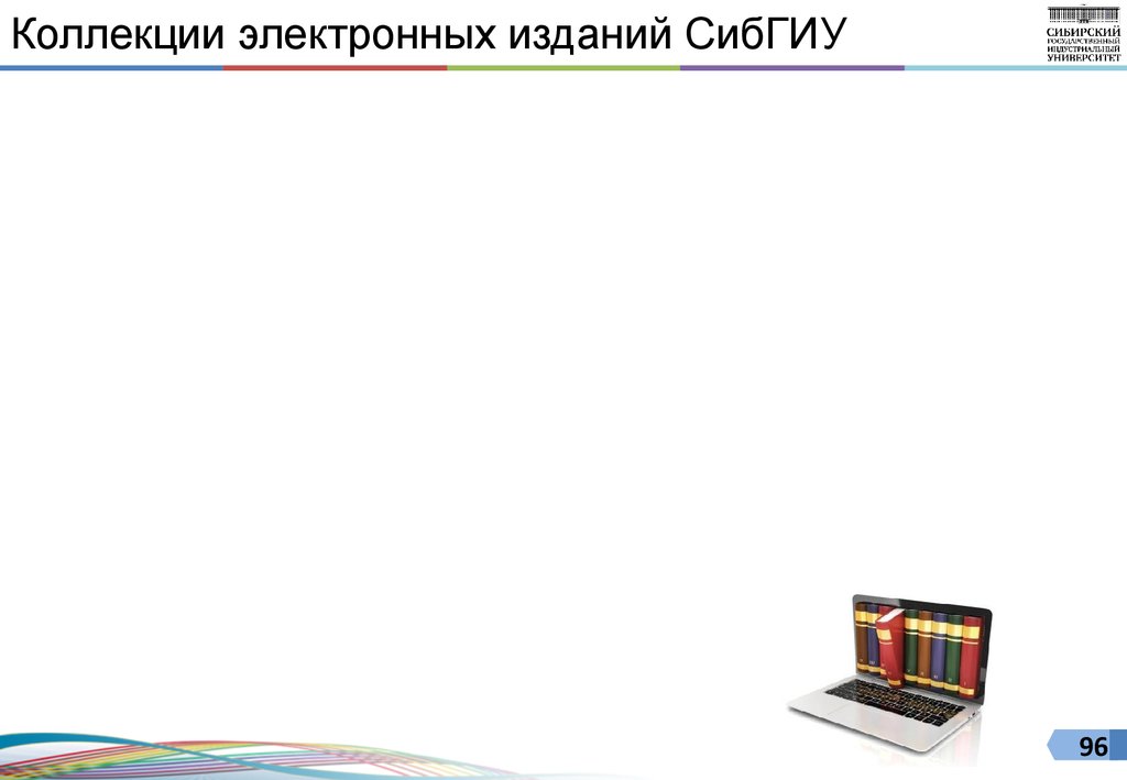 Коллекции электронных изданий СибГИУ