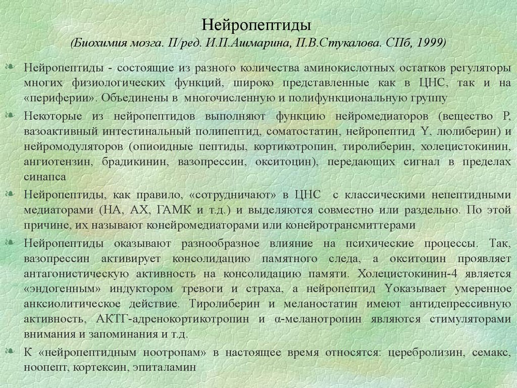 Нейропептиды (Биохимия мозга. П/ред. И.П.Ашмарина, П.В.Стукалова. СПб, 1999)