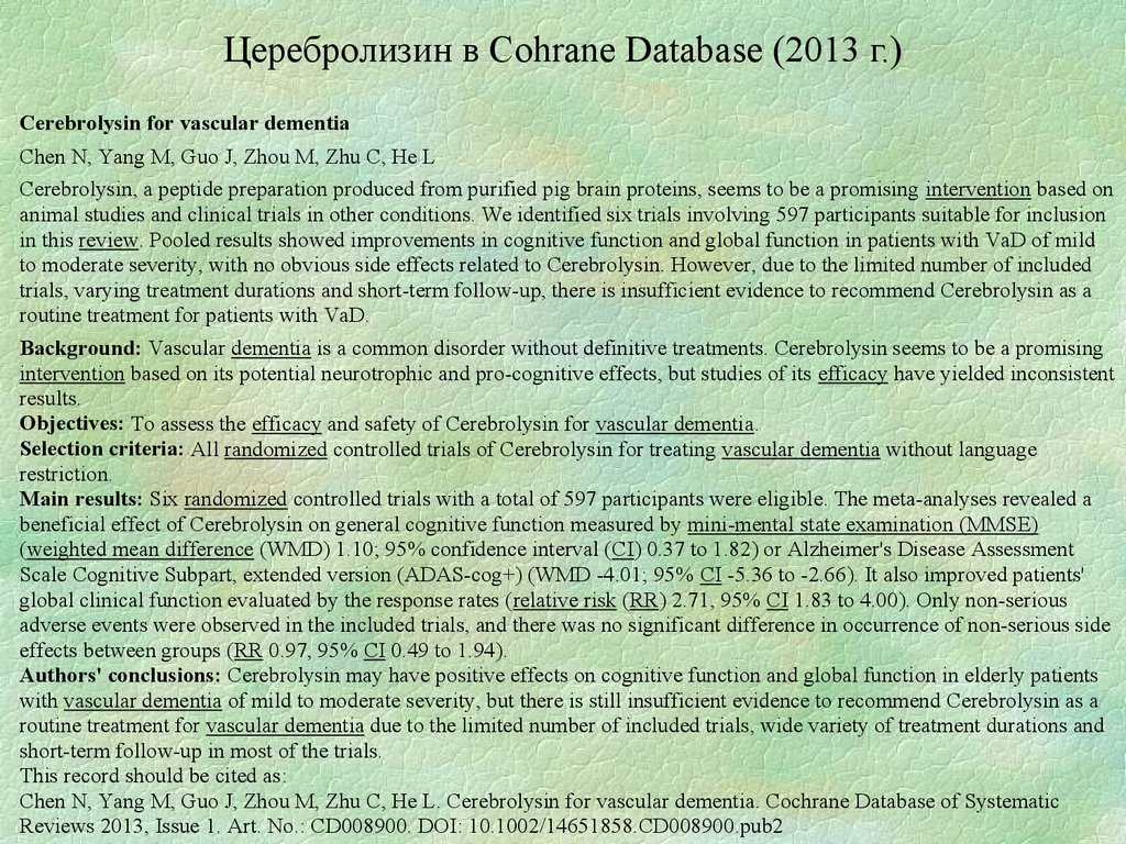 Церебролизин в Cohrane Database (2013 г.)