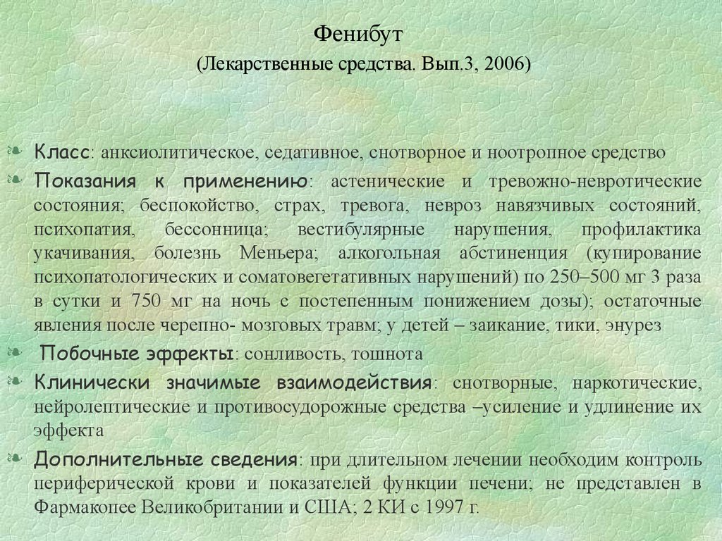 Фенибут (Лекарственные средства. Вып.3, 2006)