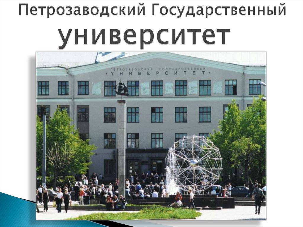 Петрозаводский Государственный университет