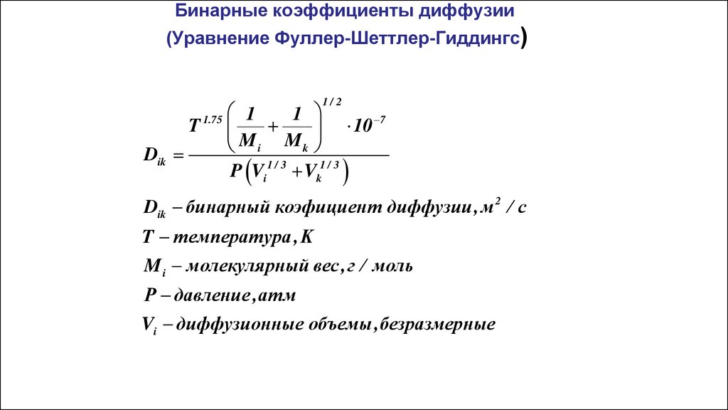 Бинарные коэффициенты диффузии (Уравнение Фуллер-Шеттлер-Гиддингс)