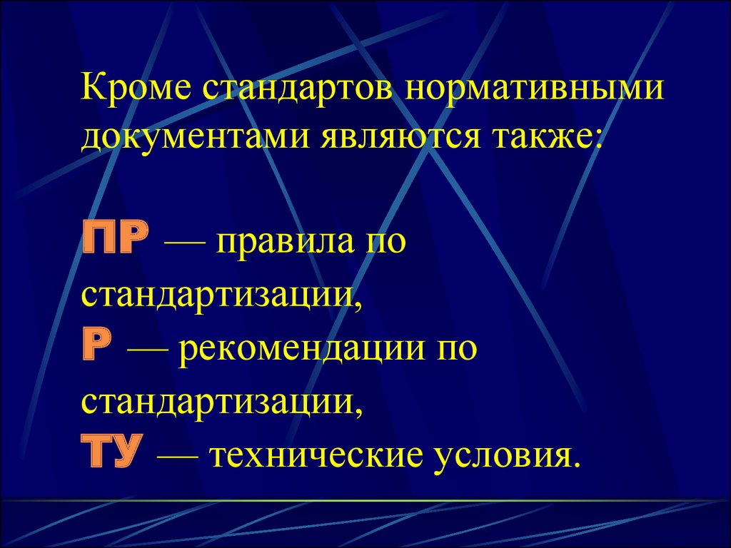 Картинки по запросу Правила по стандартизации (ПР)