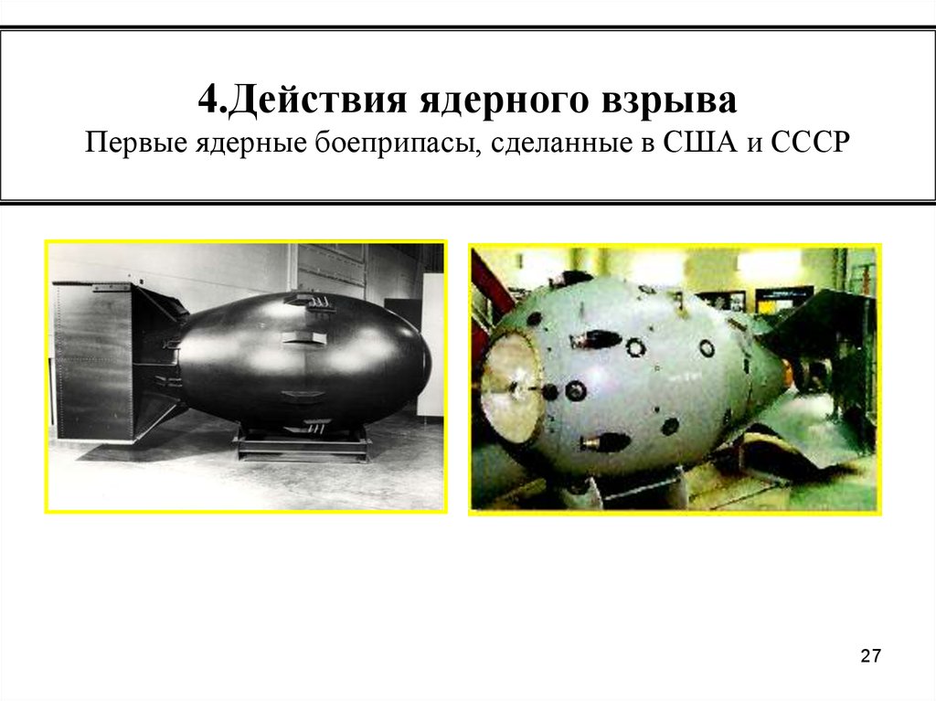 4.Действия ядерного взрыва Первые ядерные боеприпасы, сделанные в США и СССР