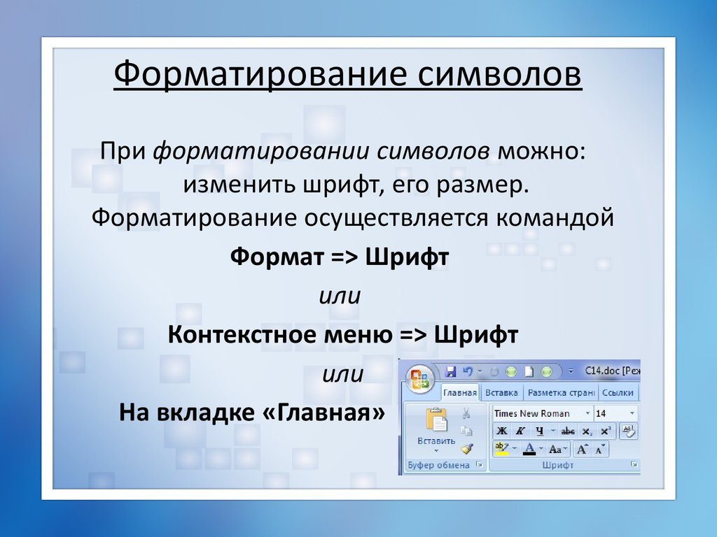 Измените формат символов по образцу информатика 7 класс