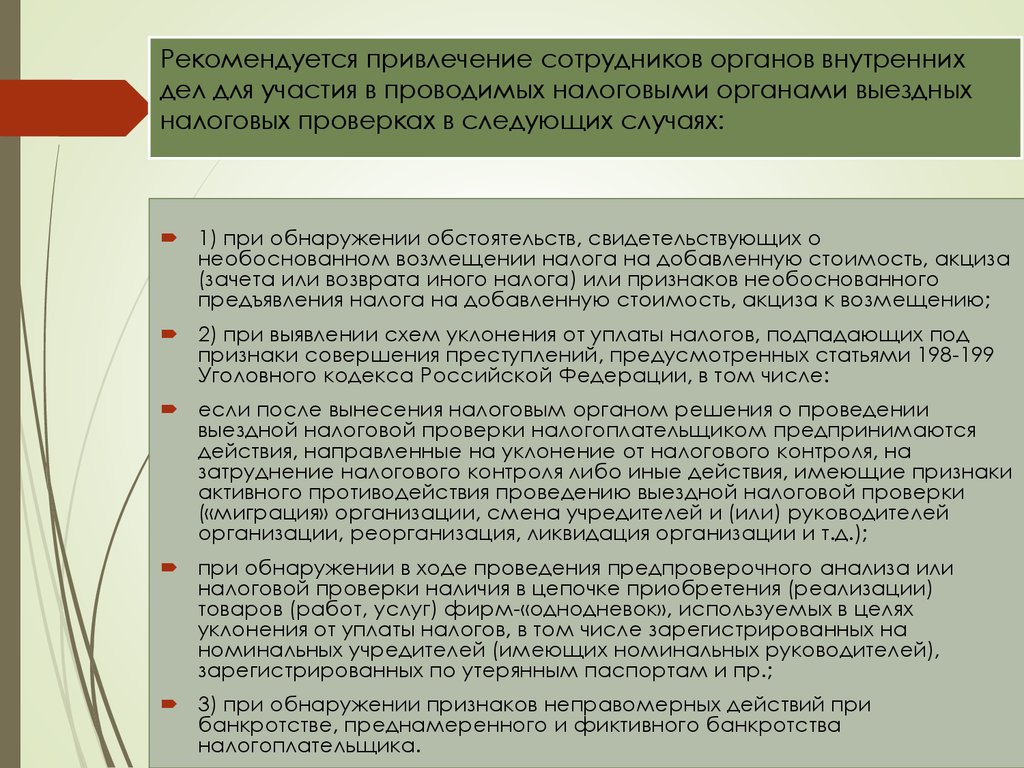 Инструкция о порядке организации и проведения проверок налоговыми органами