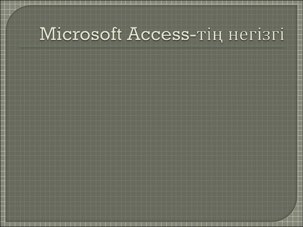 Microsoft Access-тің негізгі