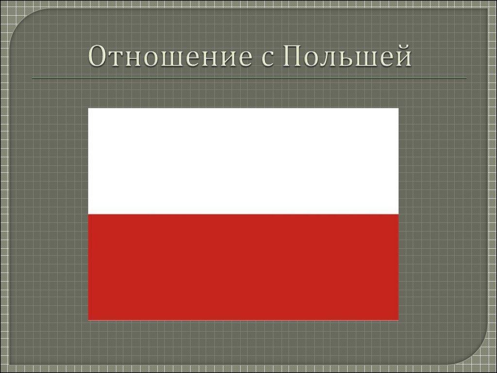 Отношение с Польшей