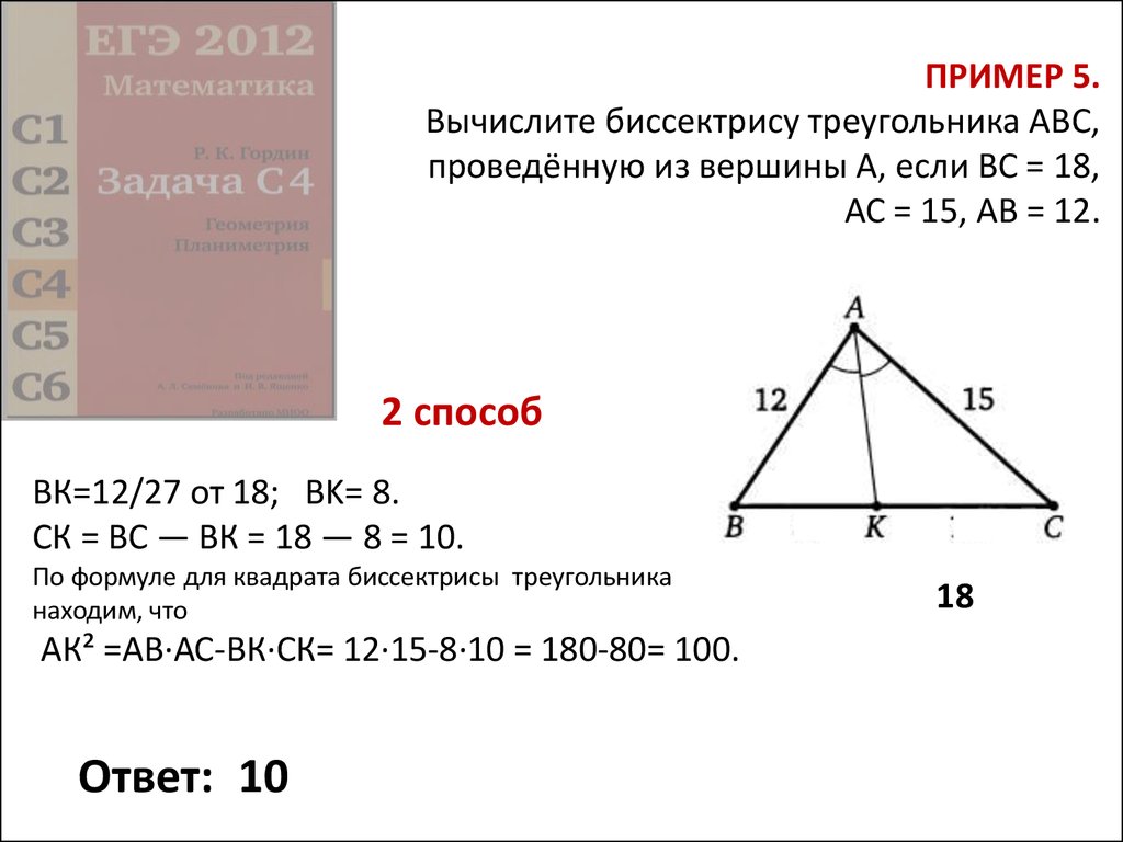 ПРИМЕР 5. Вычислите биссектрису треугольника ABC, проведённую из вершины А, если ВС = 18, АС = 15, АВ = 12.