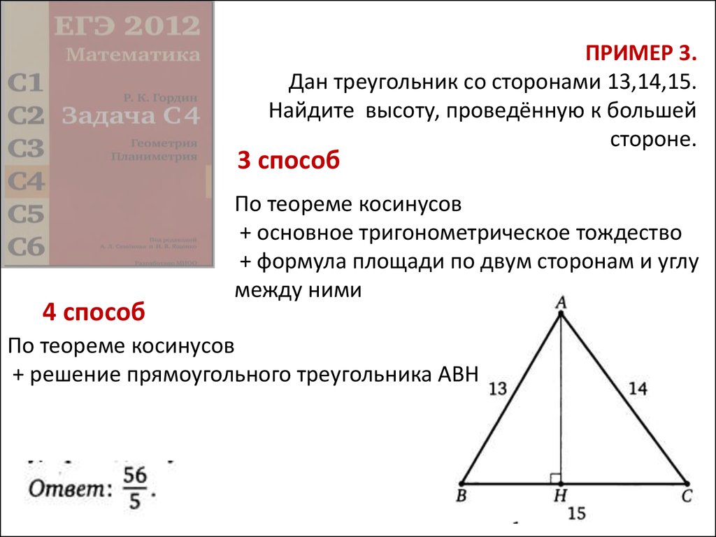 ПРИМЕР 3. Дан треугольник со сторонами 13,14,15. Найдите высоту, проведённую к большей стороне.