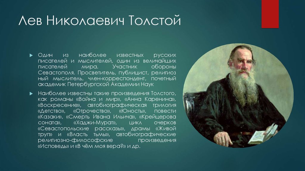 Презентация Льва Николаевича Толстого