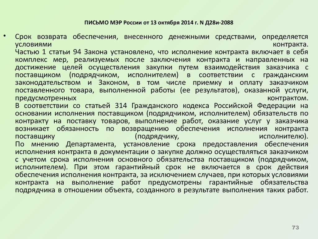 ПИСЬМО МЭР России от 13 октября 2014 г. N Д28и-2088