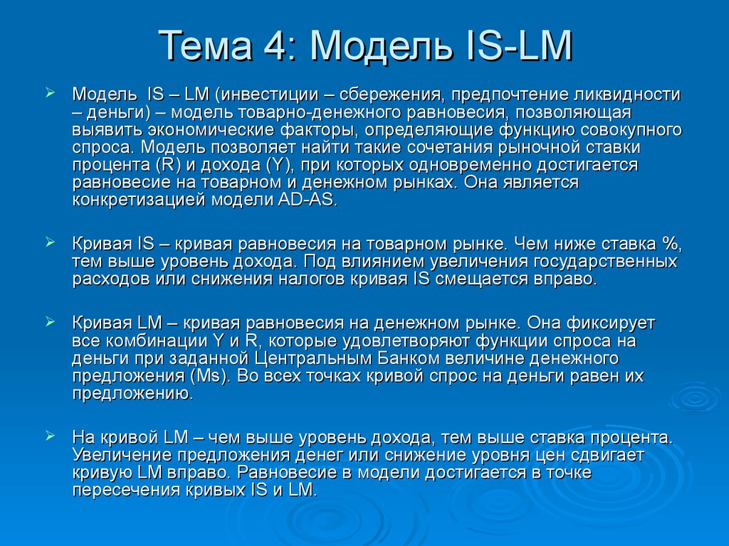 Тема 4: Модель IS-LM