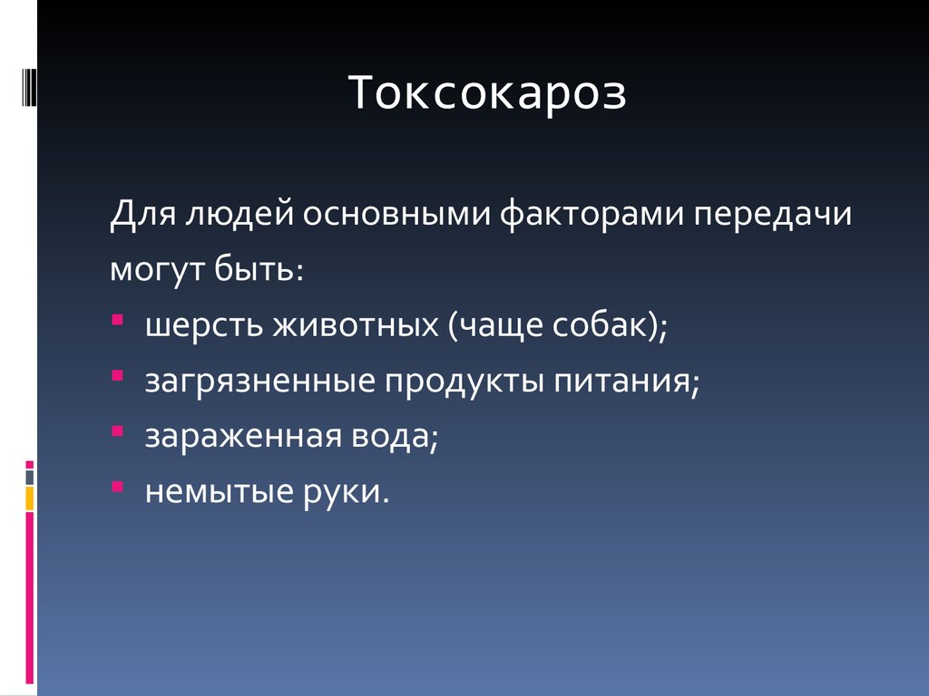 Диета При Токсокарозе У Взрослых