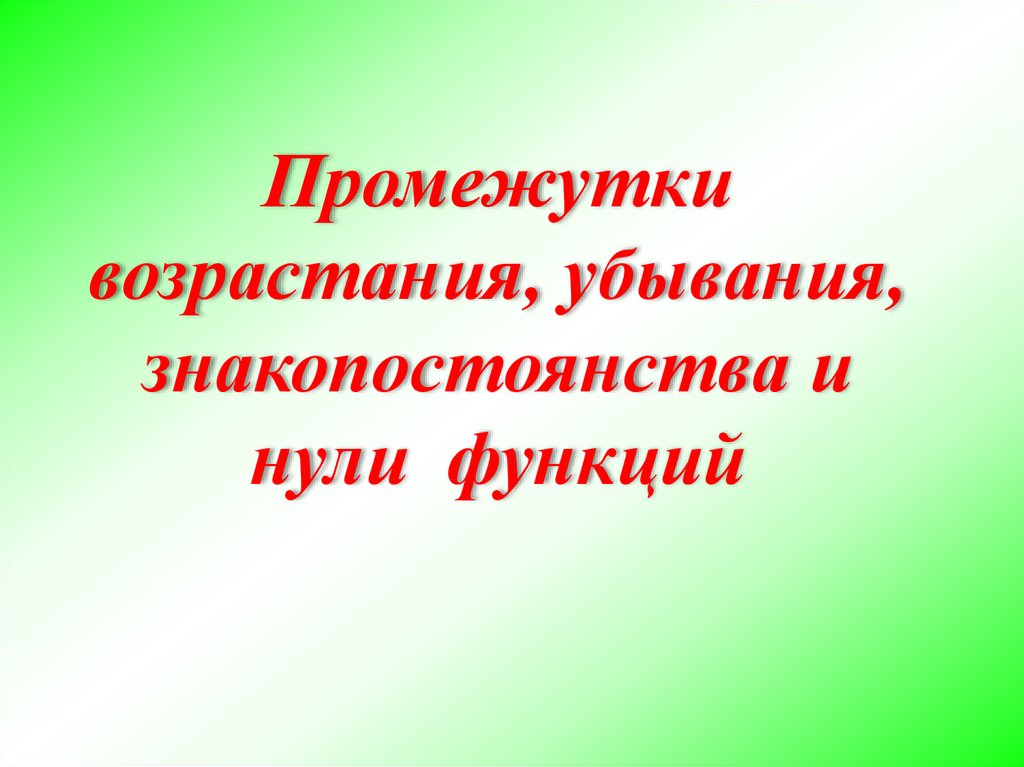 Признаки возрастания убывания функции 10 класс презентация