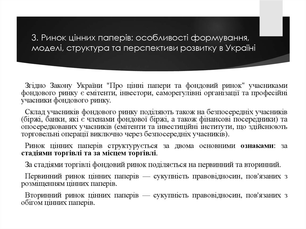 3. Ринок цінних паперів: особливості формування, моделі, структура та перспективи розвитку в Україні