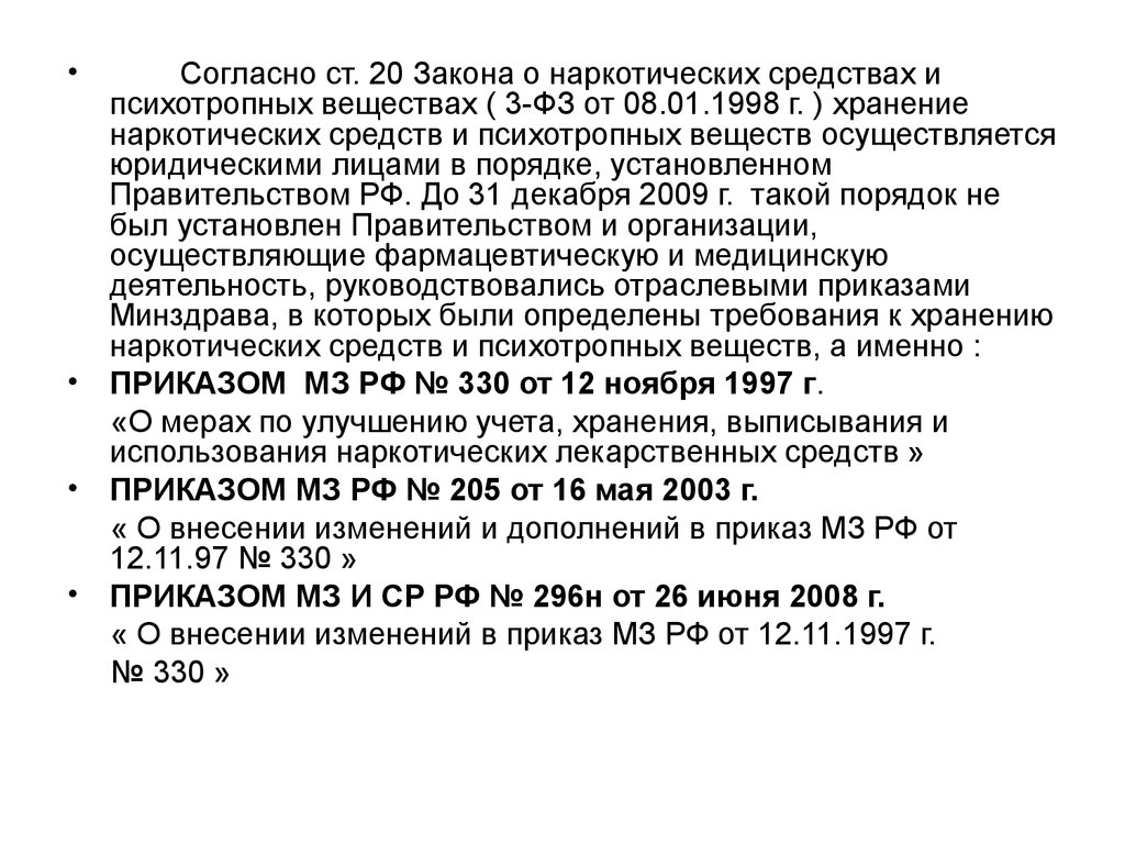 приказ 330 от 12.11.1997 с изменениями и дополнениями