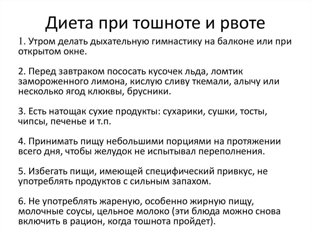 Диета После Тошноты И Рвоты