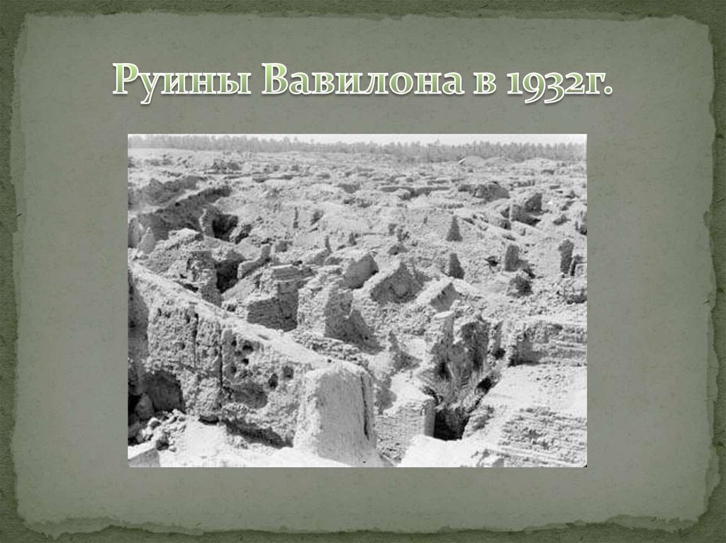 Руины Вавилона в 1932г.