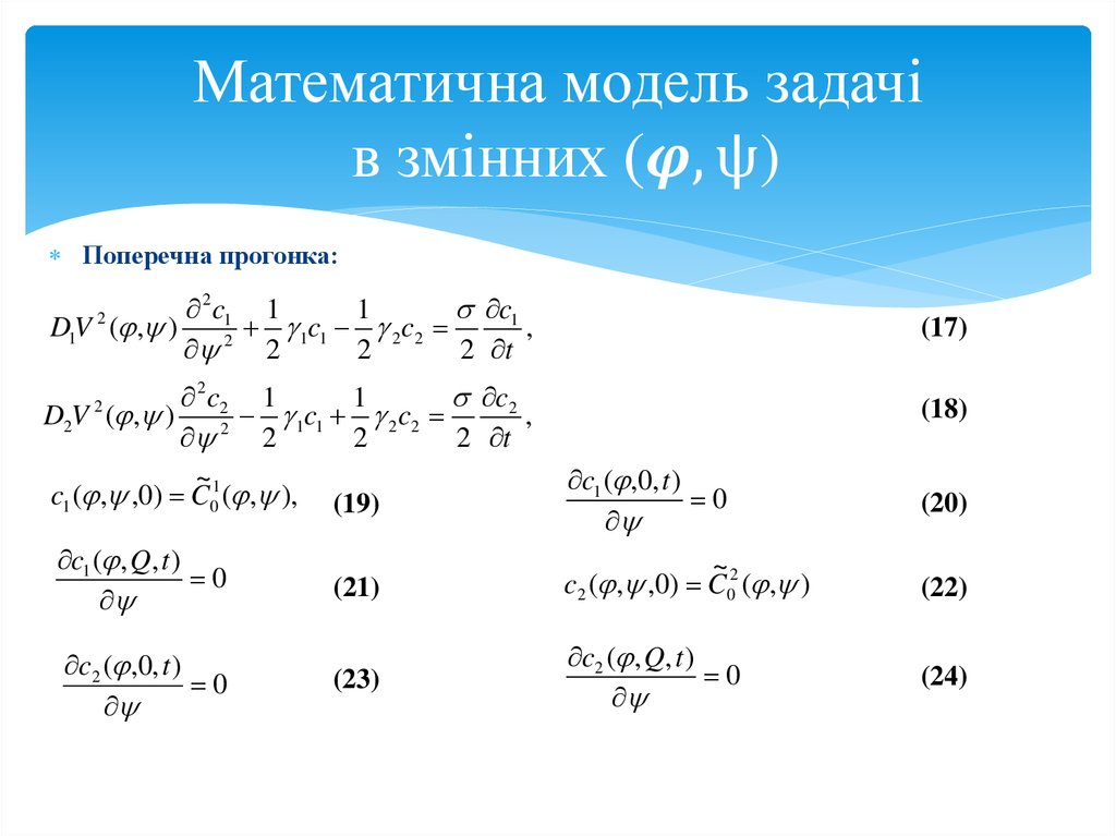 Математична модель задачі в змінних (φ,ψ)