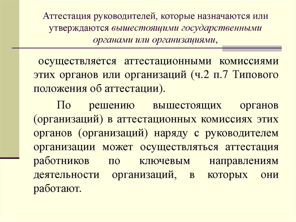 Б.3.2 Аттестация Руководителей И Специалистов