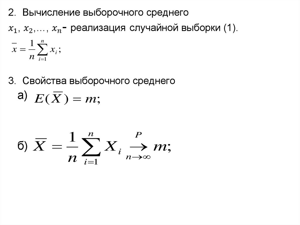 2. Вычисление выборочного среднего x_1, x_2,…, x_n- реализация случайной выборки (1). 3. Свойства выборочного среднего