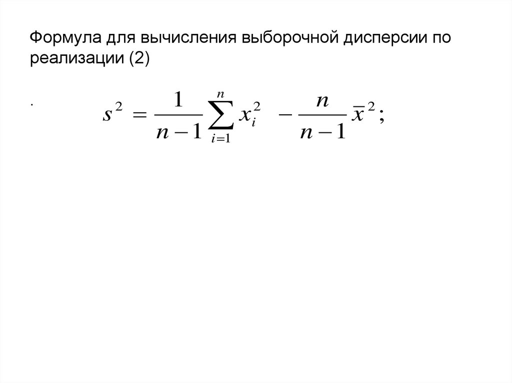 Формула для вычисления выборочной дисперсии по реализации (2)