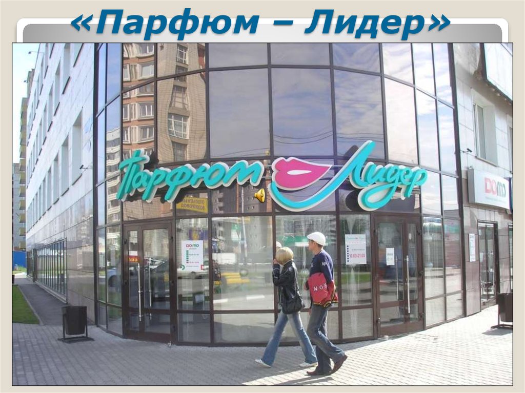 Парфюм Лидер Интернет Магазин Екатеринбург