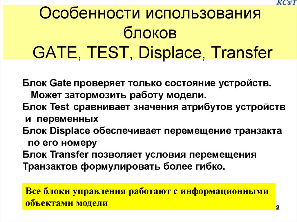 Особенности использования блоков GATE, TEST, Displace, Transfer