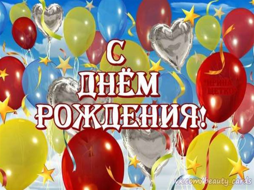 Поздравление август день рождения Поздравление август день рождения