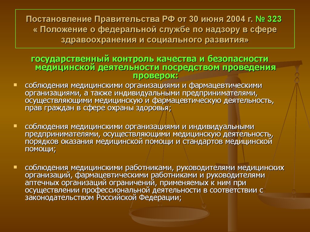 Постановление Правительства РФ от 30 июня 2004 г. № 323 « Положение о федеральной службе по надзору в сфере здравоохранения и социального разви