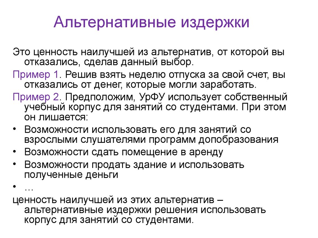 Альтернативные затраты представляют расходы на альтернативный проект инвестирования