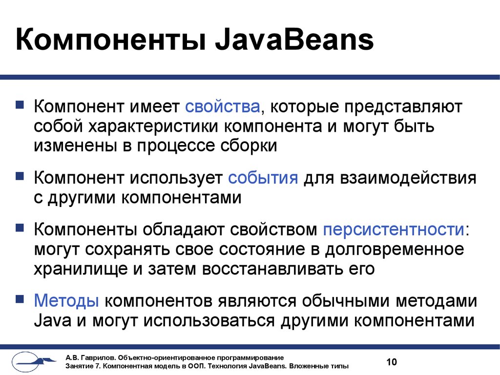 Компоненты JavaBeans