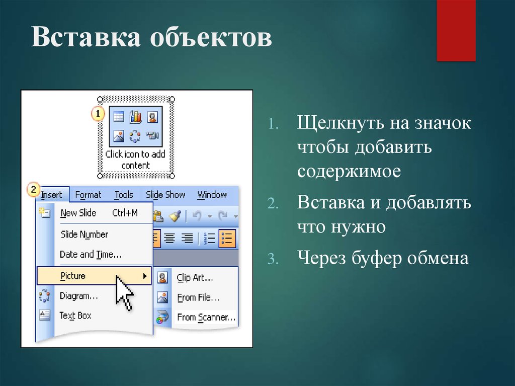 Какие графические объекты можно вставлять в презентацию